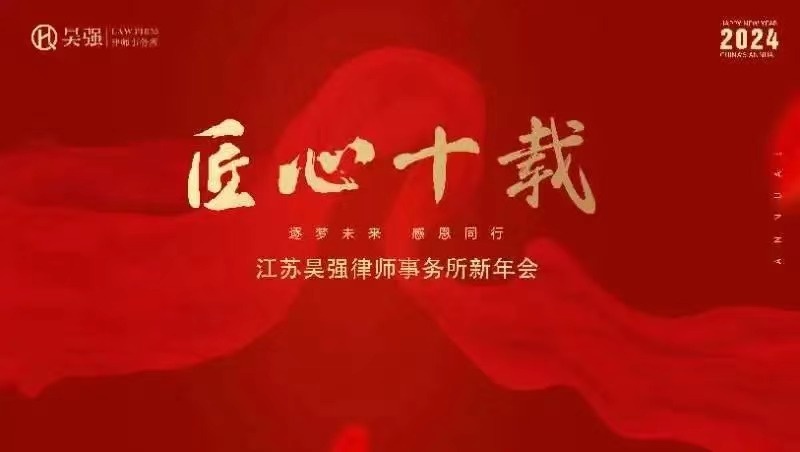 新(xīn)闻 ｜ 匠心十载，逐梦未来—江苏昊强律师事務(wù)所新(xīn)年会暨答(dá)謝(xiè)晚宴成功举办